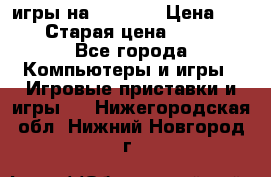 игры на xbox360 › Цена ­ 300 › Старая цена ­ 1 500 - Все города Компьютеры и игры » Игровые приставки и игры   . Нижегородская обл.,Нижний Новгород г.